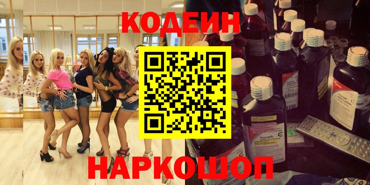 Кодеиновый сироп Lean Purple Drank  цены   Codein напиток Lean (лин)  Нефтеюганск  Вход с VPN 